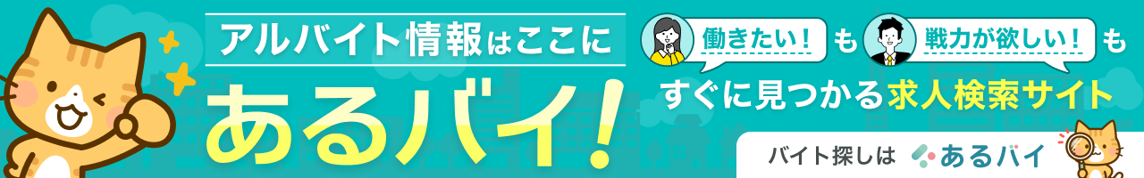 アルバイト・バイト・パートの求人・仕事を探そう！アルバイト情報はここに【あるバイ】